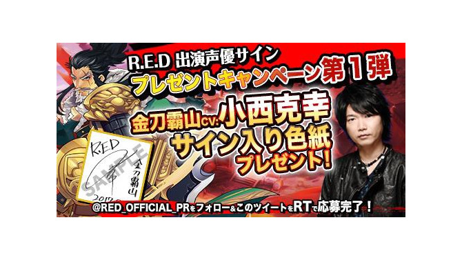 『R.E.D』、小西克幸や近藤玲奈のサインが当たるプレゼントキャンペーン第1弾が開催中！