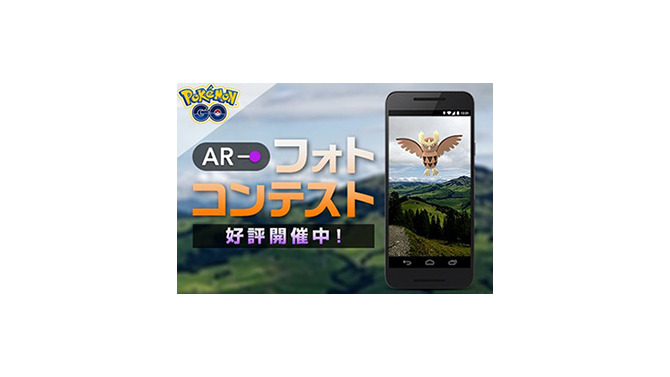 『ポケモンGO』「ARフォトコンテスト」を開催、入賞者には特製ギフトパックをプレゼント！