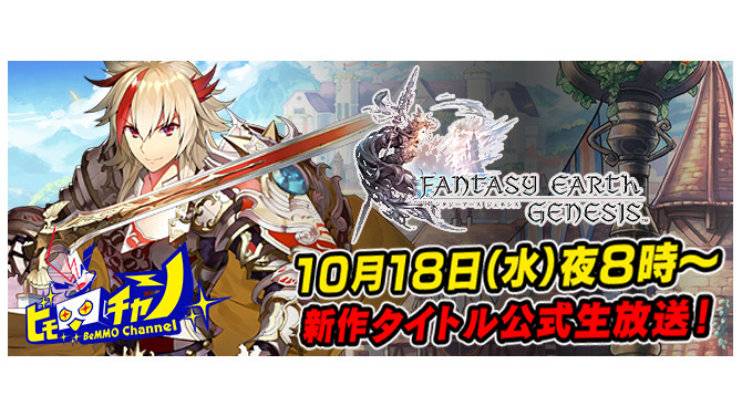 新作タイトル『ファンタジーアース ジェネシス』初の公式生放送で2時間にわたり魅力をお届け！