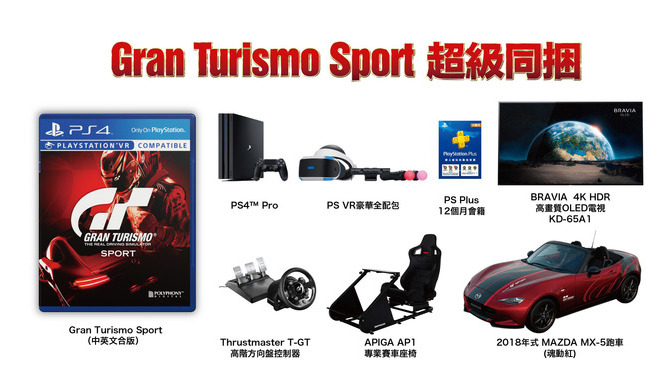 本物の車を同梱した驚愕『グランツーリスモSPORT』バンドルが台湾で発表―4KテレビやPS VRも…
