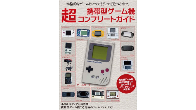 「携帯型ゲーム機　超コンプリートガイド」発売―携帯ゲーム機の歴史から海外のアヤシイ迷機まで網羅！