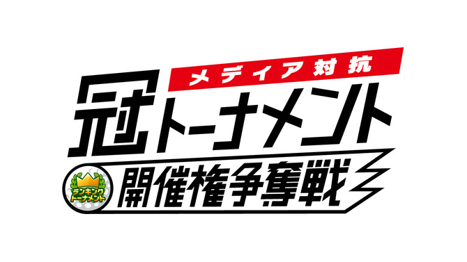 スマホ版『みんゴル』メディア対抗「冠トーナメント」開催権争奪戦実施―インサイドも参戦！