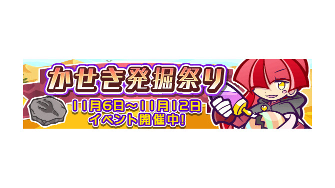 『ぷよぷよ!!クエスト』「研究熱心なネロ」を入手できる“かせき発掘祭り”を開催！