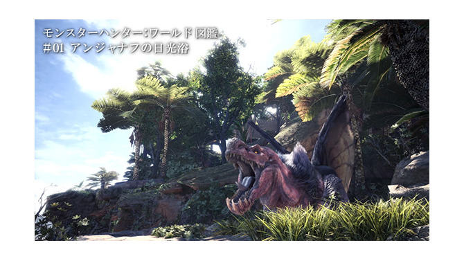 『モンハン：ワールド』動画で観るモンスターの生態―「モンスターハンター：ワールド図鑑」第1弾公開