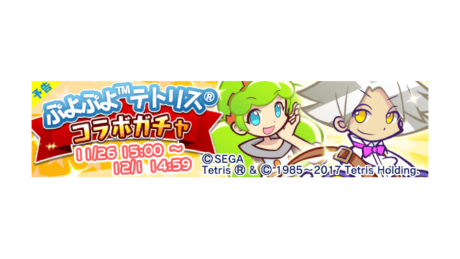 『ぷよぷよ!!クエスト』ぷよぷよテトリスコラボガチャが開催―オリジナルキャラ達が★7解放されて再登場！