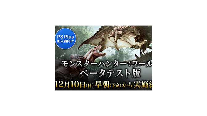 『モンスターハンター：ワールド』12月10日早朝からPS Plus会員向けのベータテストを開始！