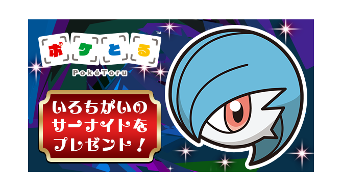 『ポケとる』いろちがいのサーナイトがプレゼント―「メガスタート0コイン祭り」でステージを有利に進めろ！