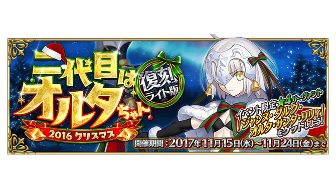 【読者アンケート】『FGO』クリスマスイベント2017で来るサンタさんは？みんなが期待しているのは……