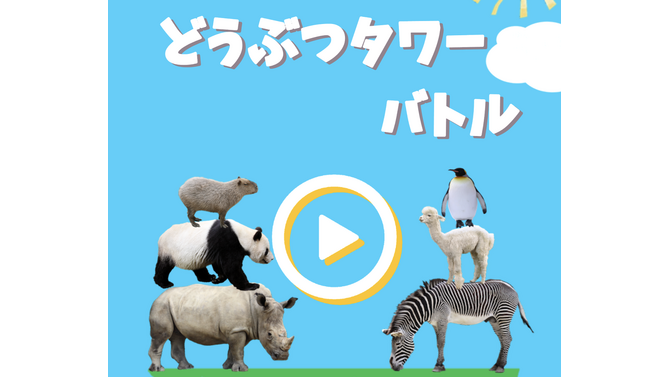 対戦型物理シュールパズル『どうぶつタワーバトル』が人気急上昇！一時は『ポケ森』を超す