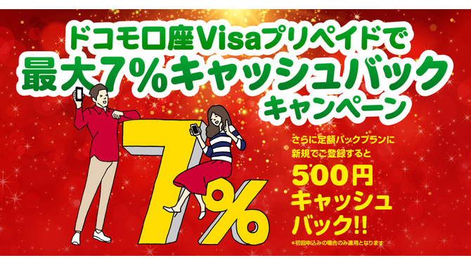 クリスマスだ、買い物だ！ドコモ口座にて“Visaプリペイド 最大7％キャッシュバックキャンペーン”開始