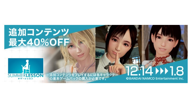 『サマーレッスン』年末キャンペーン実施中―追加コンテンツが最大40％OFF！