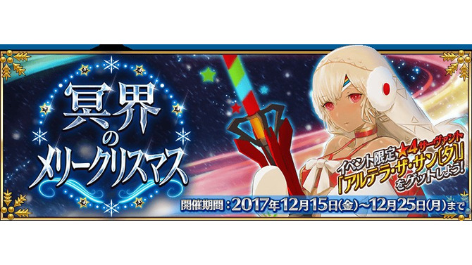 『FGO』「冥界のメリークリスマス」幕開け！ 限定サーヴァント「アルテラ・ザ・サン〔タ〕」ゲットに挑め