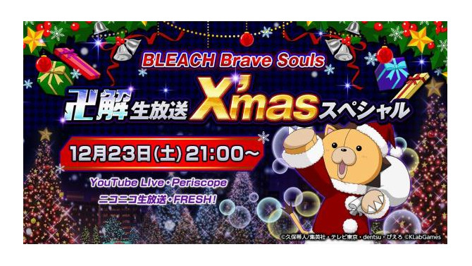 最新情報が飛び出す「BLEACH Brave Souls “卍解” 生放送 X’masスペシャル」12月23日に開催！ 森田成一氏なども出演