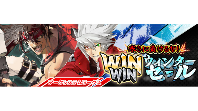 アークシステムワークス、『GUILTY GEAR』や『BLAZBLUE』などの人気シリーズを含むセールを実施！ 最大80％OFFで提供