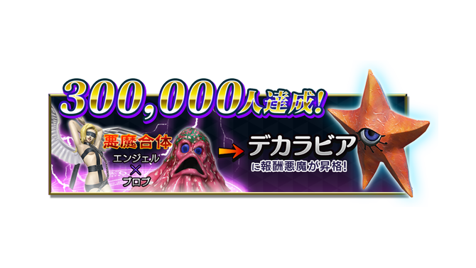 『D×2 真・女神転生リベレーション』事前登録数30万人突破、キャンペーン報酬が“デカラビア”に昇格！
