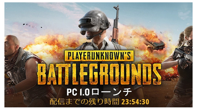 『PUBG』正式版PC1.0が12月21日16時開始！Steamトップでも異例のカウントダウン