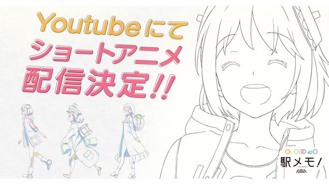 『駅メモ！』ショートアニメが配信決定、全3話構成で12月26日に第1話が公開