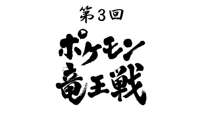 「第3回 ポケモン竜王戦」メインアートを公開、優勝商品は「ウルトラネクロズマ」の特製将棋駒！