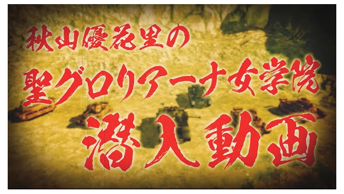 『ガールズ&パンツァー ドリームタンクマッチ』「秋山優花里の潜入動画」第1弾が公開！