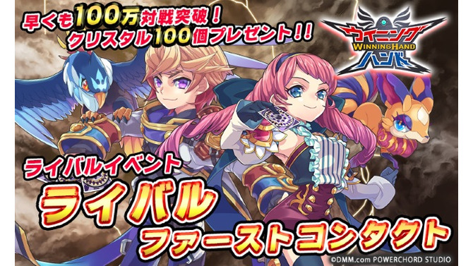 『ウイニングハンド』「ライバル・ファーストコンタクト」開催―クラッシュやティファをゲットしよう！