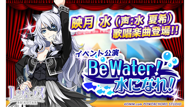 『レジェンヌ』「Be Water！ 水になれ！」開催―「シルク・ド・レスパスドレス」が必ず手に入る福袋ガチャも登場
