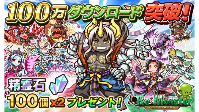 『リ・モンスター』100万DL突破を記念して精霊石200個プレゼント！