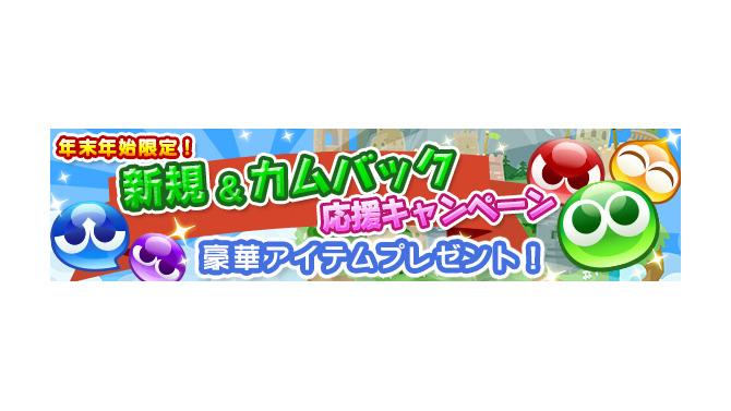 『ぷよクエ』「新規&カムバック応援キャンペーン」を開催中！