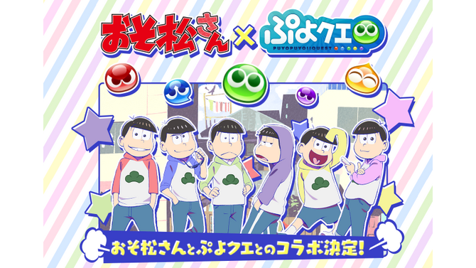 『ぷよクエ』×「おそ松さん」コラボ開催、「りんご松」「インキュ松」といったユニークなキャラも！