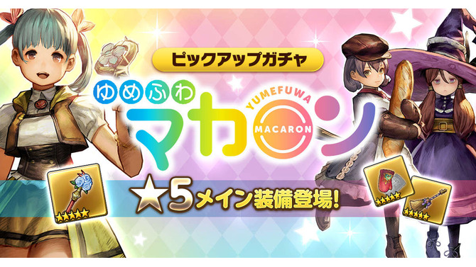 『CARAVAN STORIES』「ゆめふわマカロン」の3人に★5装備を追加！ 新ギルドイベント「魔獣討伐作戦」も開催