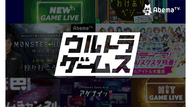 AbemaTV「ウルトラゲームス」のラインナップが公開、『ポケモン』専門番組や開設記念特番も