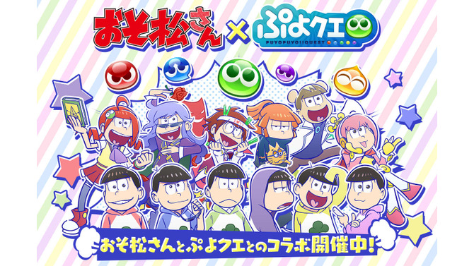 『ぷよクエ』×「おそ松さん」コラボイベントを1月13日より開催─「りんご松」や「インキュ松」など見事なクオリティ
