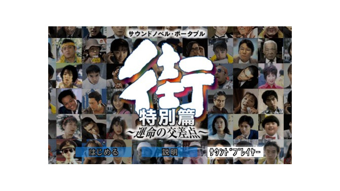 サウンドノベル第3弾『街 -machi-』が20周年！ 実写を導入する英断で注目を集めた名作を繰り返る