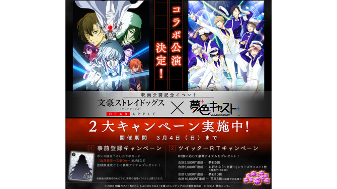 『夢色キャスト』が映画「文豪ストレイドッグス DEAD APPLE」とコラボ決定！記念キャンペーンも続々
