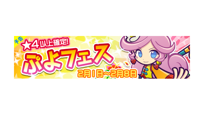 『ぷよぷよ!!クエスト』「棒術のラフィーナ」が登場する“ぷよフェス”が開催決定