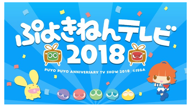 『ぷよクエ』「ぷよきねんテレビ2018」まとめ―コラボやイベントなど新情報が盛りだくさん！