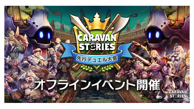 『CARAVAN STORIES』初のオフラインイベント開催決定―新ヒーローも4名登場！