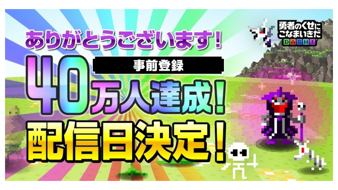 『勇者のくせにこなまいきだDASH!』2月14日配信決定、事前登録者数は40万人を突破！