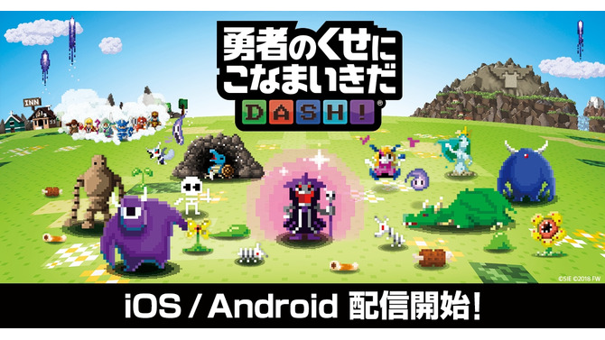 『勇者のくせにこなまいきだDASH！』配信開始―記念セールも続々実施中！