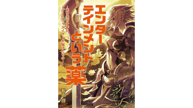 CC2代表・松山洋の著書「エンターテインメントという薬」がドラマ化！ フジテレビ 「奇跡体験！アンビリバボー」内にて実現