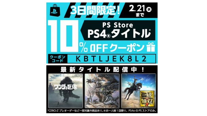 PS Storeの割引クーポンが配布中―『モンハン：ワールド』や『真・三國無双8』も10%オフ！