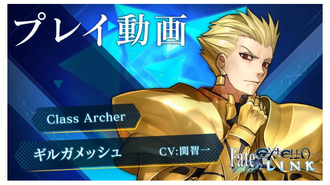 『Fate/EXTELLA LINK』ギルガメッシュやジャンヌ・ダルクなど、計3騎のプレイ動画が公開！