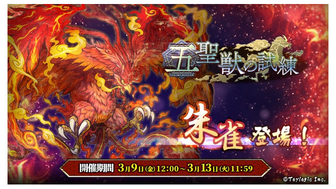 『八百万クエスト』強力な新キャラクターが手に入るイベント「五聖獣の試練 朱雀登場」が開催！