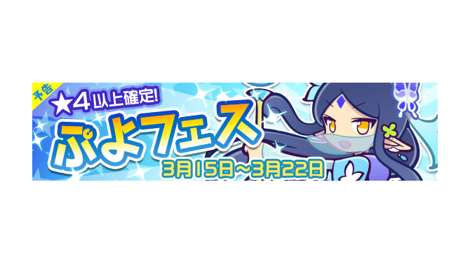 『ぷよクエ』新キャラ「大神官カティア」登場の“ぷよフェス”が開催決定