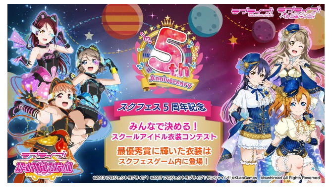 『ラブライブ！スクフェス』5周年記念企画「みんなで決める！スクールアイドル衣装コンテスト」開催決定！