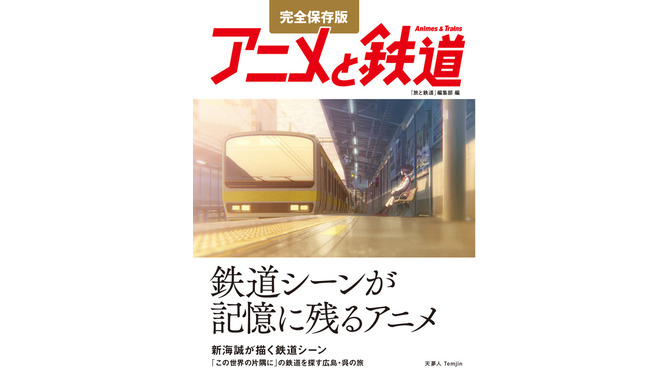 『完全保存版 アニメと鉄道』