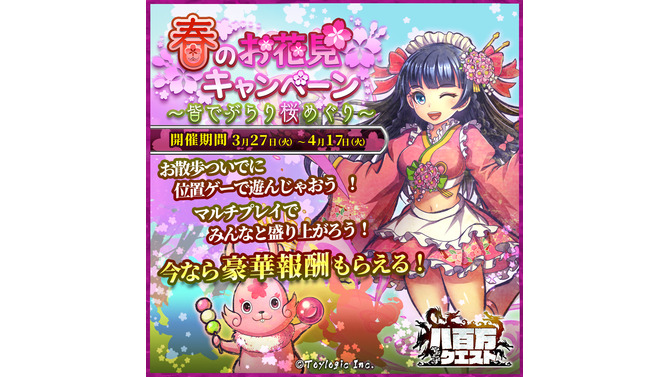 『八百万クエスト』「春のお花見キャンペーン」開催！サクラ姫を仲間に加えるチャンス