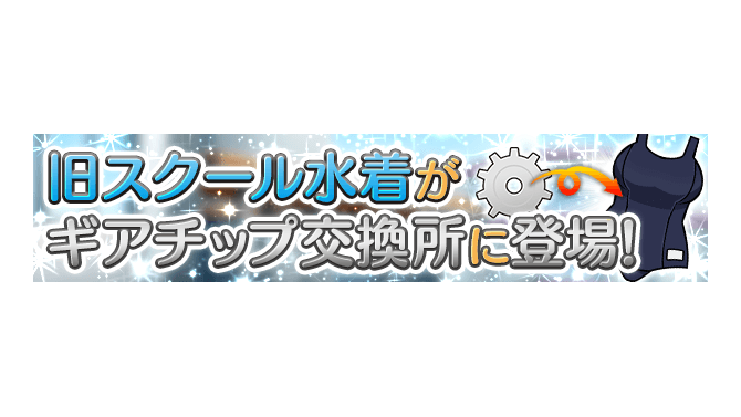 『ぱすメモ』特別衣装「旧スクール水着」が登場！期間限定「ミニスカートポリスガチャ」も開催