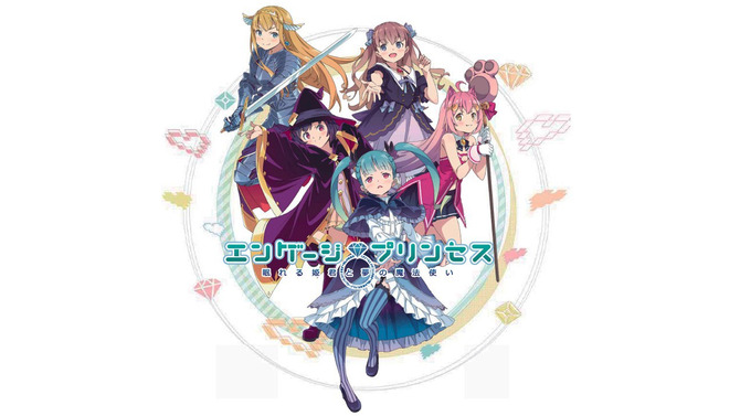 『エンゲージプリンセス』事前登録の受付がスタート－メインビジュアルや世界観も一挙公開！