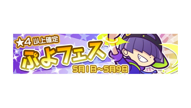 『ぷよクエ』“ぷよフェス”に新キャラクター「ストリートのまぐろ」が登場！“魔導石セール”なども同時開催