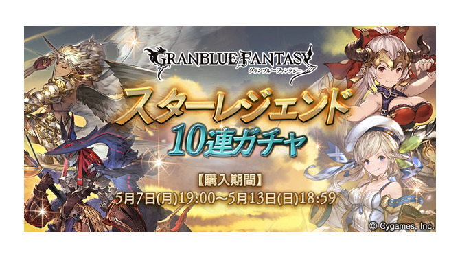 『グラブル』恒例スターレジェンドガチャを開催ー属性別ピックアップでSSレア装備が確定